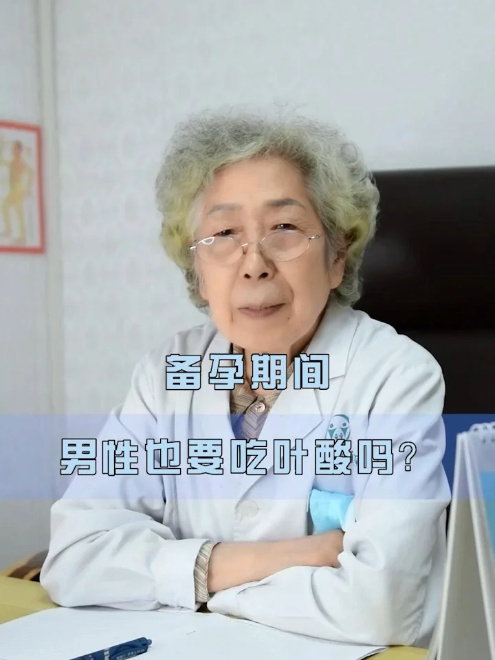 备孕期间男性也要吃叶酸吗？