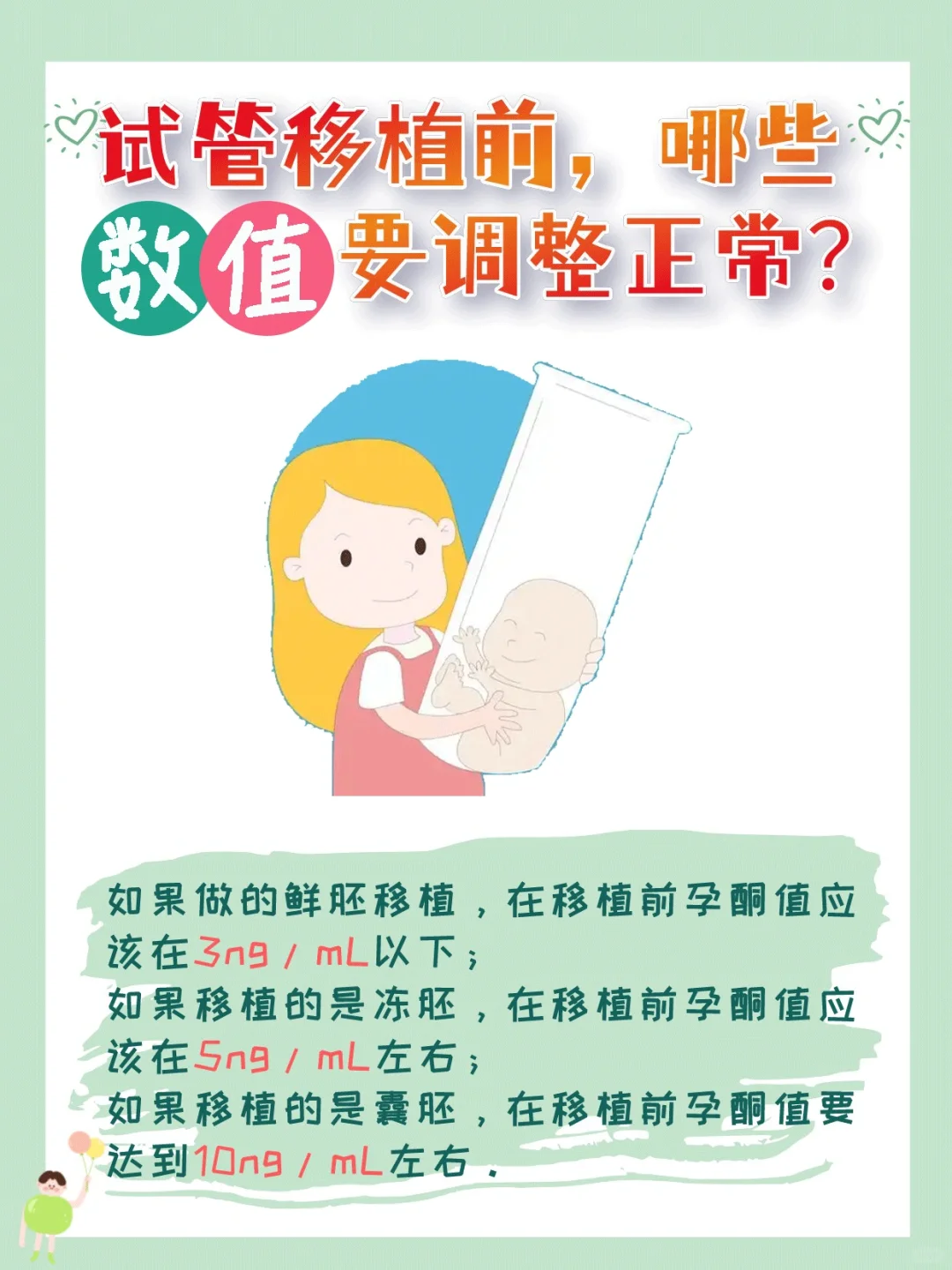 ?试管婴儿移植前，要把哪些数值调到正常？