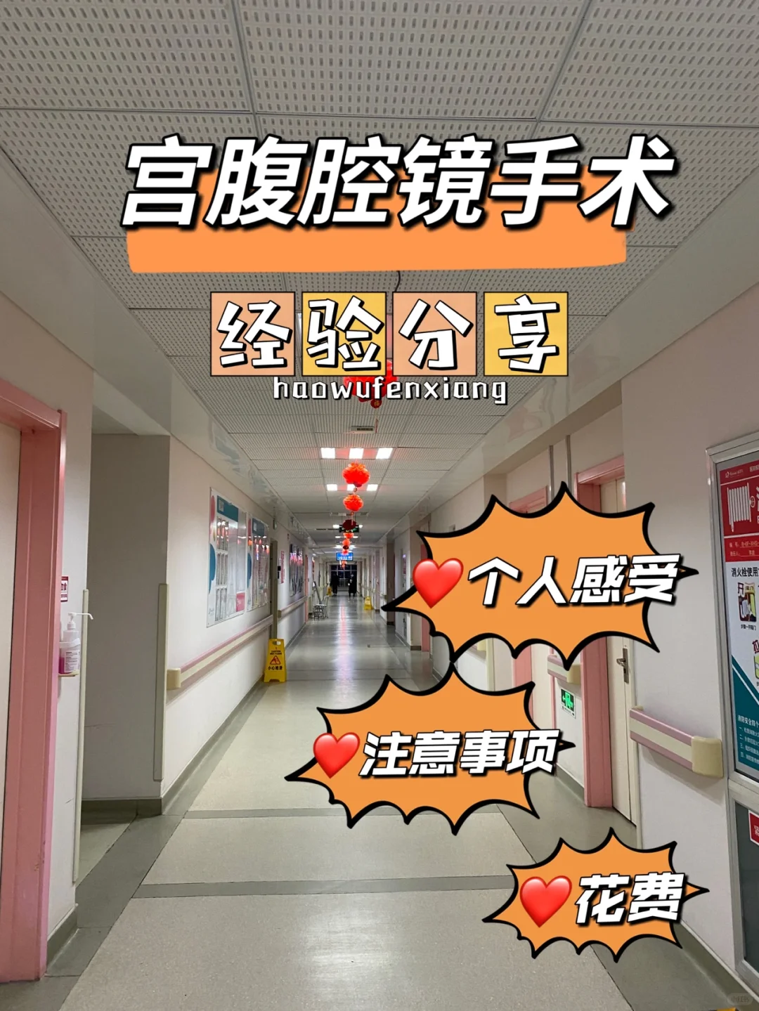 宫腹腔镜手术经验分享，备孕姐妹看过来