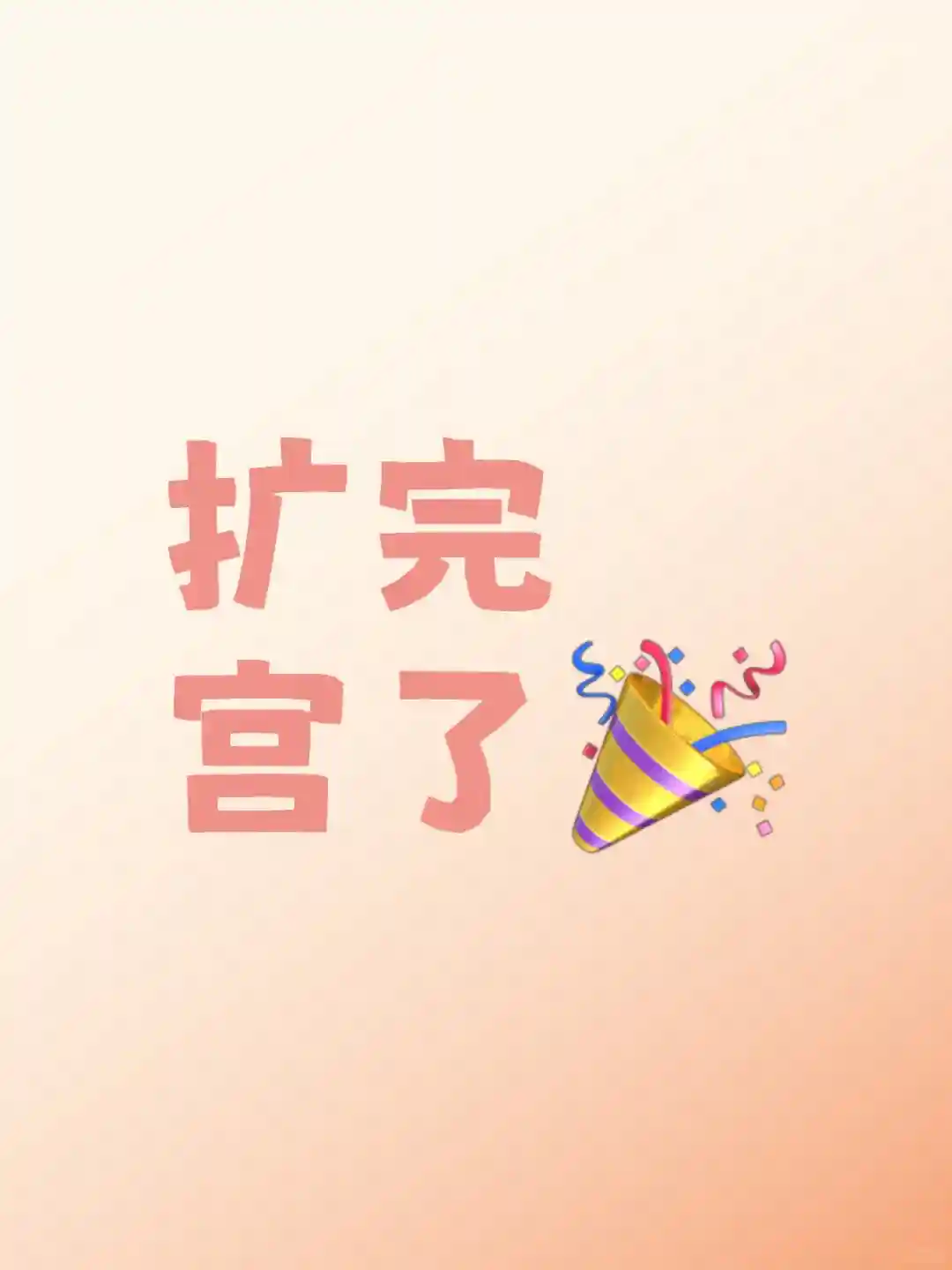 扩完宫了