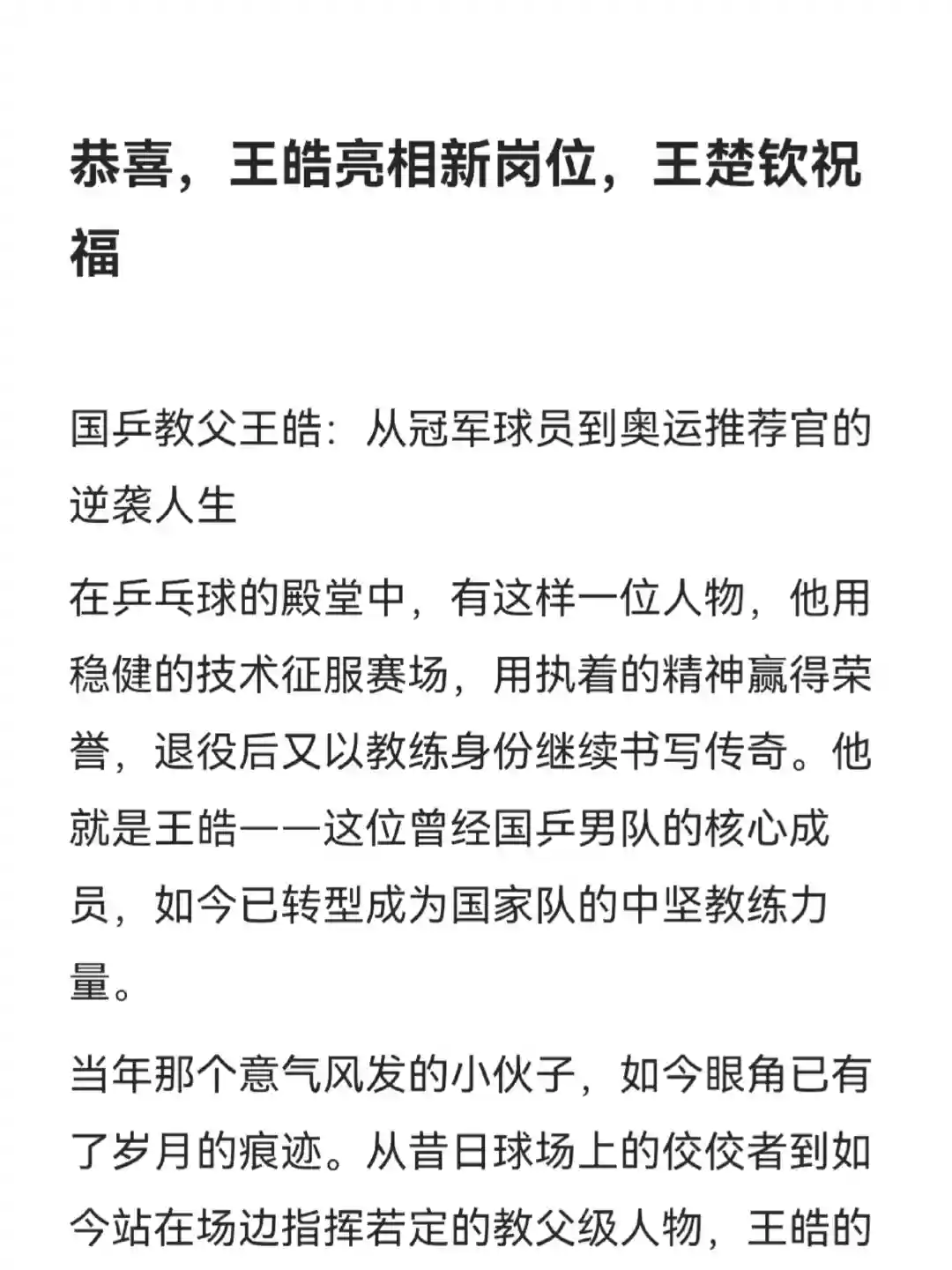 恭喜，王皓亮相新岗位，王楚钦祝福