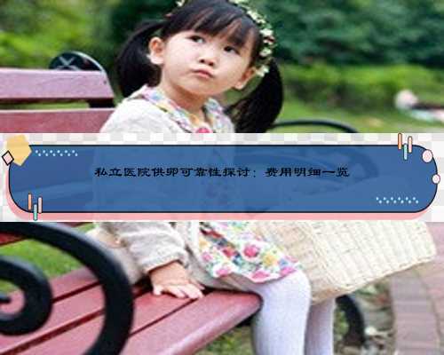 私立医院供卵可靠性探讨:费用明细一览