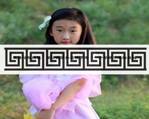 受精过程揭秘:探访我国知名精子库——中华精子库的奥秘