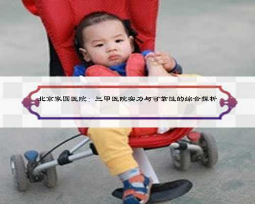 北京家圆医院:三甲医院实力与可靠性的综合探析