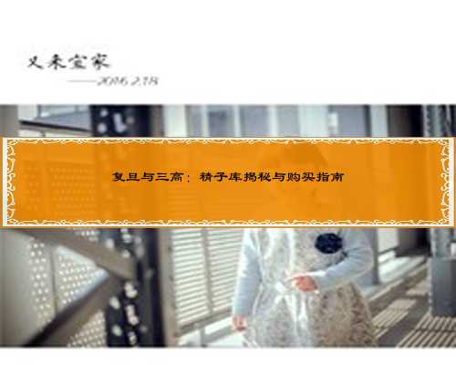 复旦与三高：精子库揭秘与购买指南