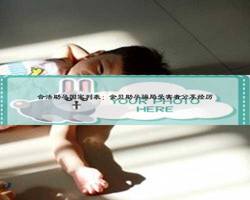 合法助孕国家列表:金贝助孕骗局受害者分享经历