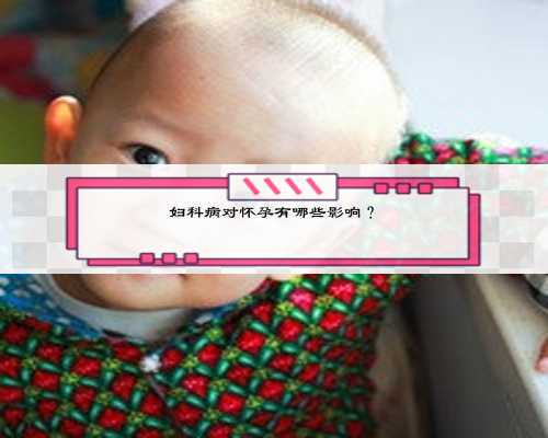 妇科病对怀孕有哪些影响？