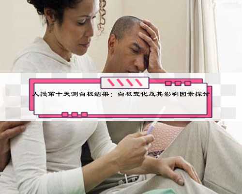 人授第十天测白板结果:白板变化及其影响因素探讨