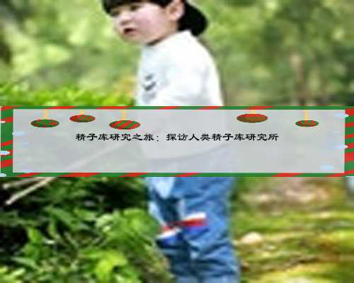 精子库研究之旅:探访人类精子库研究所