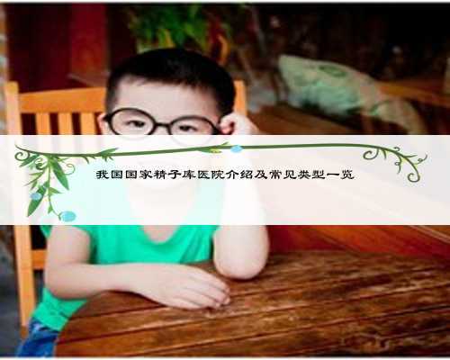 我国国家精子库医院介绍及常见类型一览