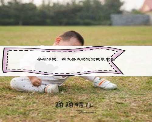 孕期保健：两大要点助宝宝健康生长