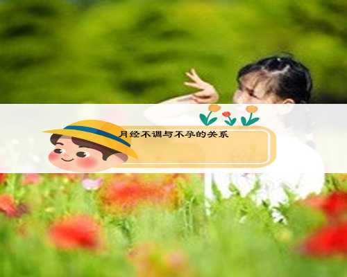 月经不调与不孕的关系
