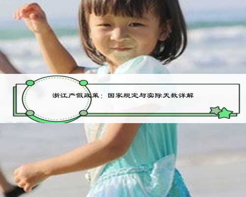浙江产假政策：国家规定与实际天数详解