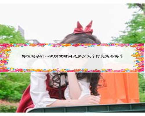 男性避孕针一次有效时间是多少天？打完能否悔？