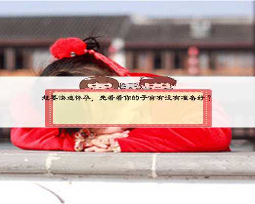 想要快速怀孕,先看看你的子宫有没有准备好?