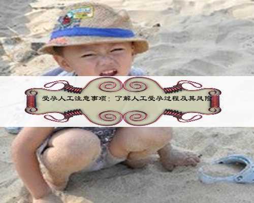 受孕人工注意事项:了解人工受孕过程及其风险