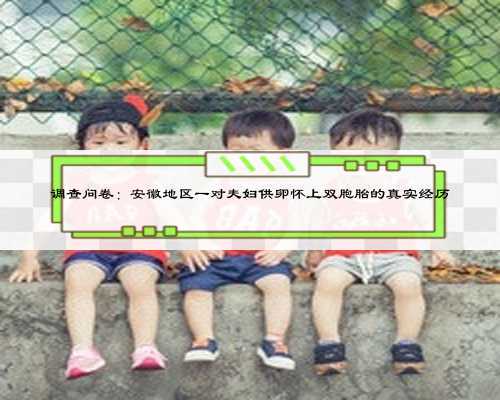 调查问卷:安徽地区一对夫妇供卵怀上双胞胎的真实经历