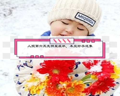 人授第六天无明显症状，未见好孕迹象
