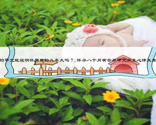 因怀孕引起的甲亢能说明怀男孩的几率大吗?,怀孕八个月有合并甲亢并且心律失常能顺产吗?