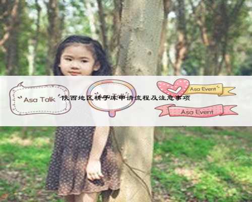 陕西地区精子库申请流程及注意事项