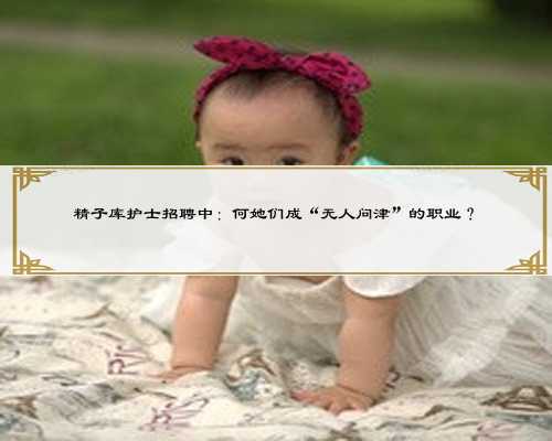 精子库护士招聘中：何她们成“无人问津”的职业？