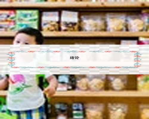 结论