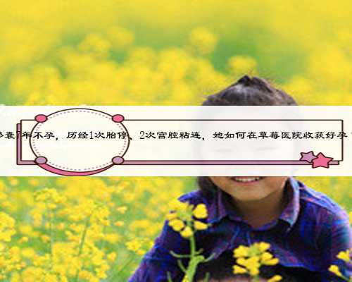 多囊7年不孕，历经1次胎停、2次宫腔粘连，她如何在草莓医院收获好孕？