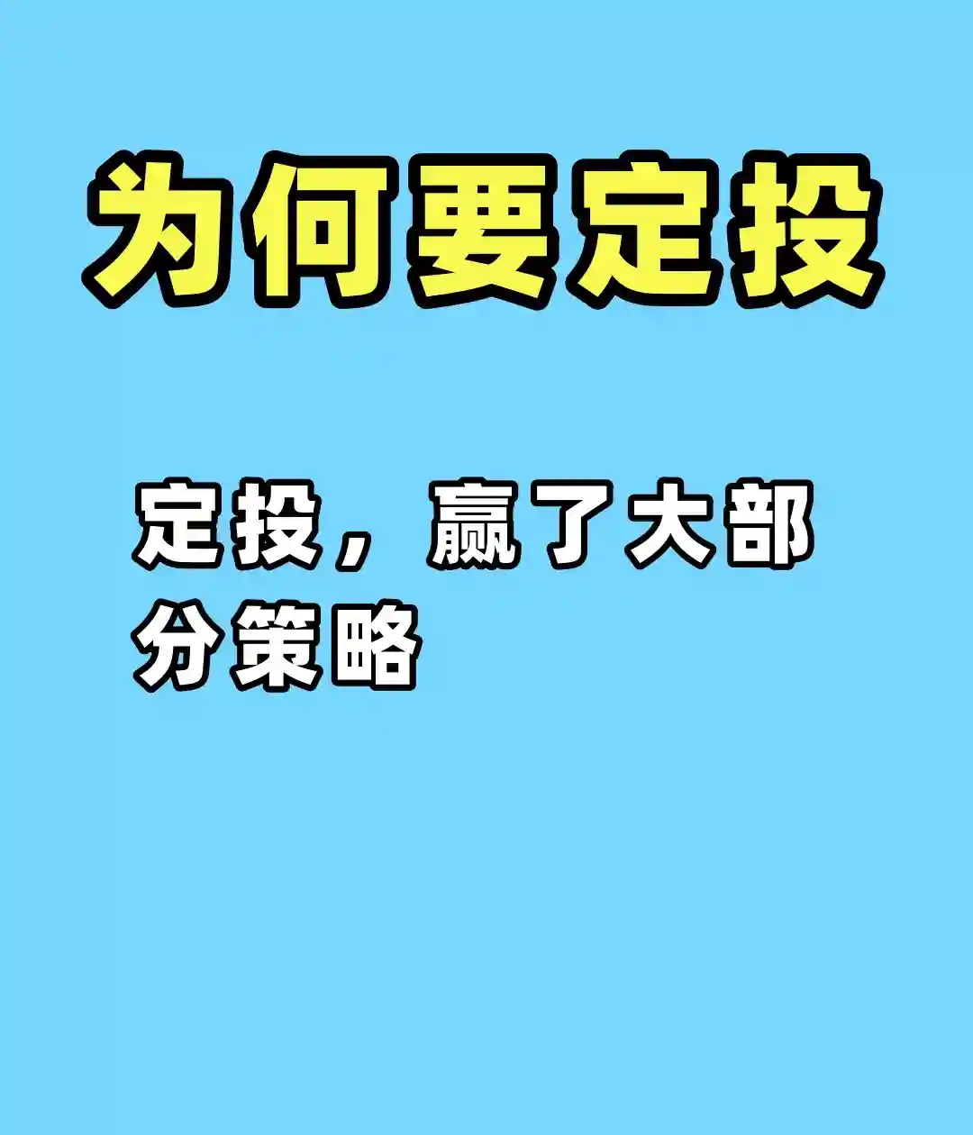 定投，赢了大部分策略！