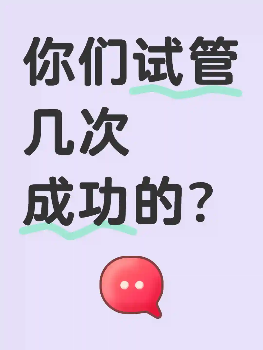 你们试管几次成功的？